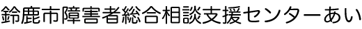 鈴鹿市障害者総合相談支援センターあい