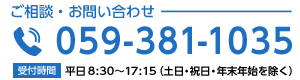 ご相談・お問い合わせは TEL:059-381-1035 [受付時間] 平日8:30～17:15（土日・祝日・年末年始を除く）